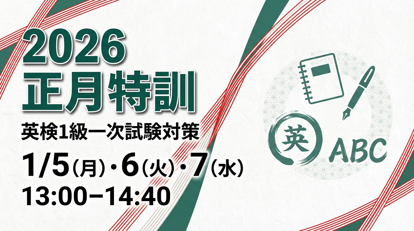 英検1級対策】2026年正月特訓クラス | 35年の指導実績、合格率85%。英